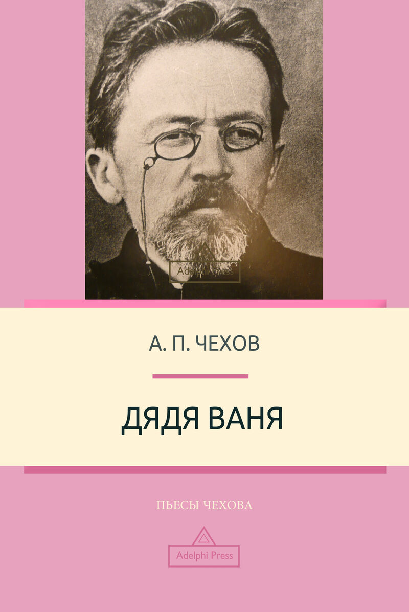 Cover of Uncle Vanya by Anton Chekhov