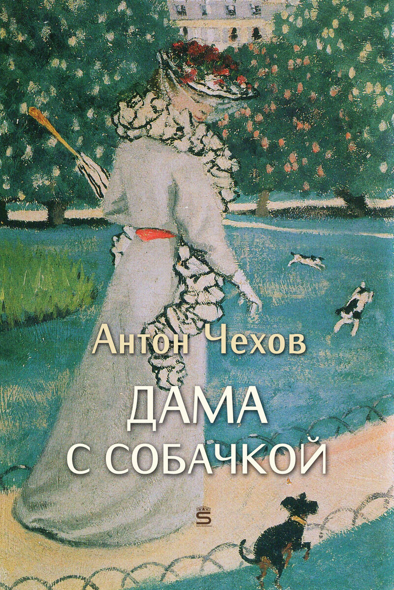 Cover of The Lady With The Dog by Anton Chekhov