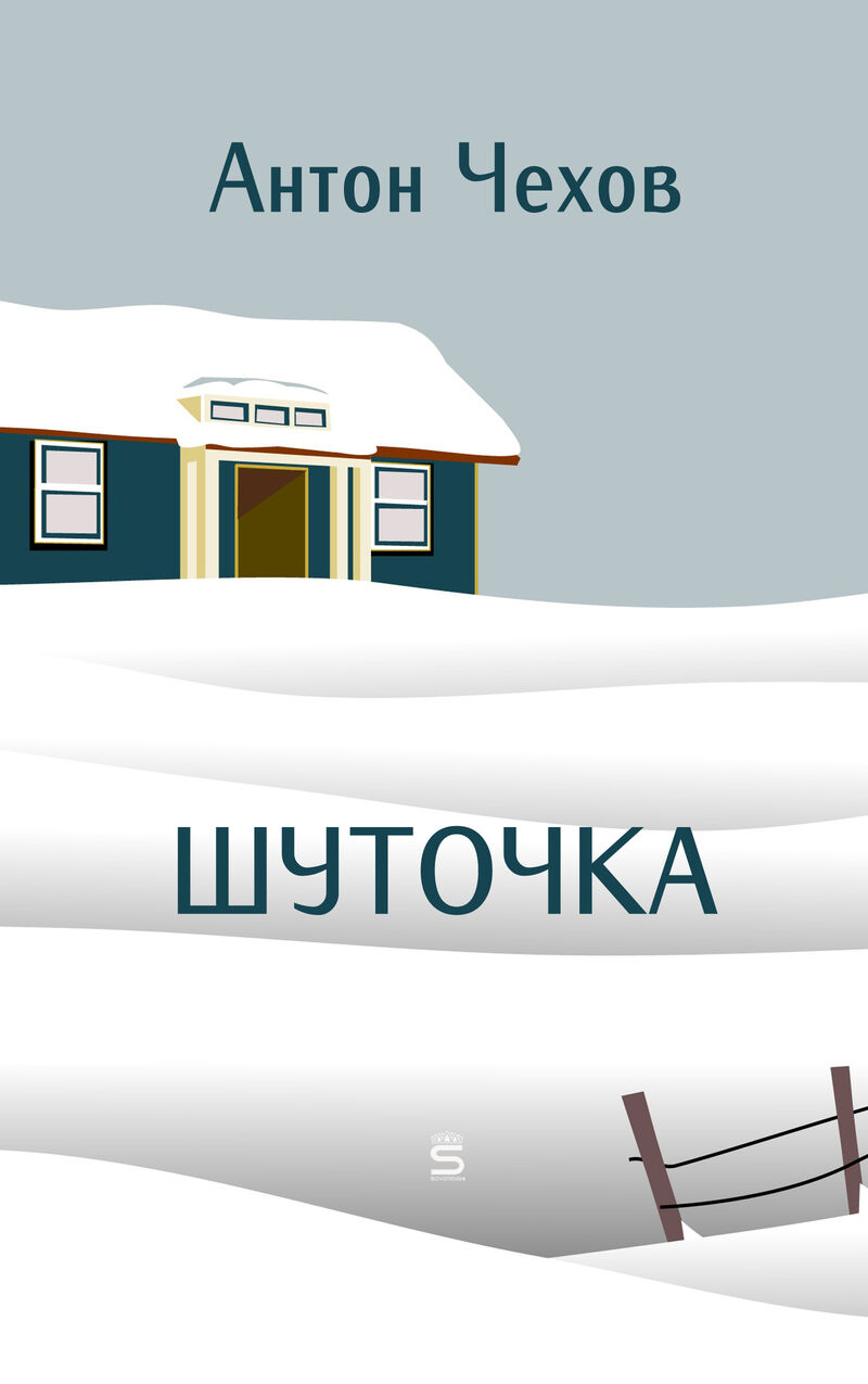 Cover of A Joke by Anton Chekhov