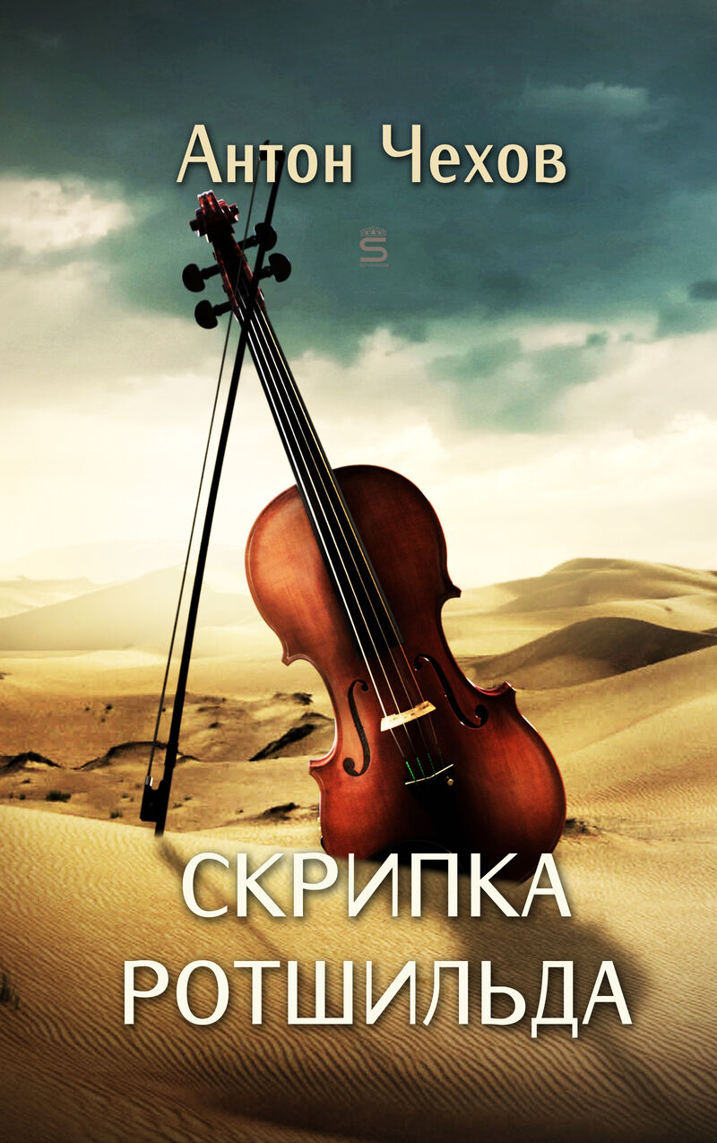 Cover of Rothschild's Violin by Anton Chekhov