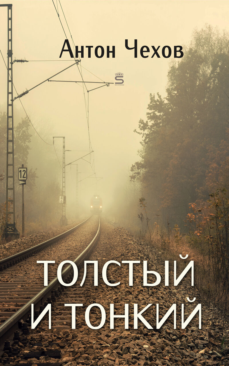 Cover of Fat and Thin by Anton Chekhov