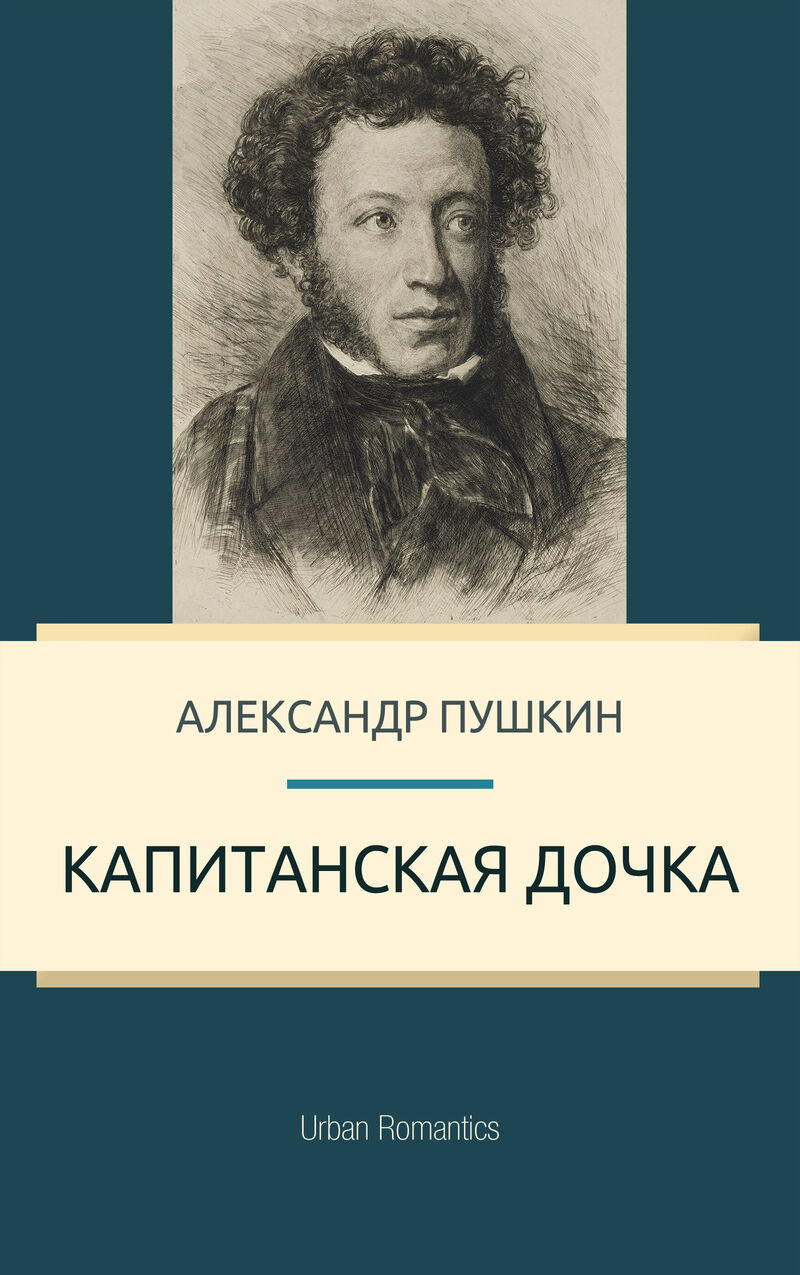 Cover of The Captain's Daughter by Alexander Pushkin