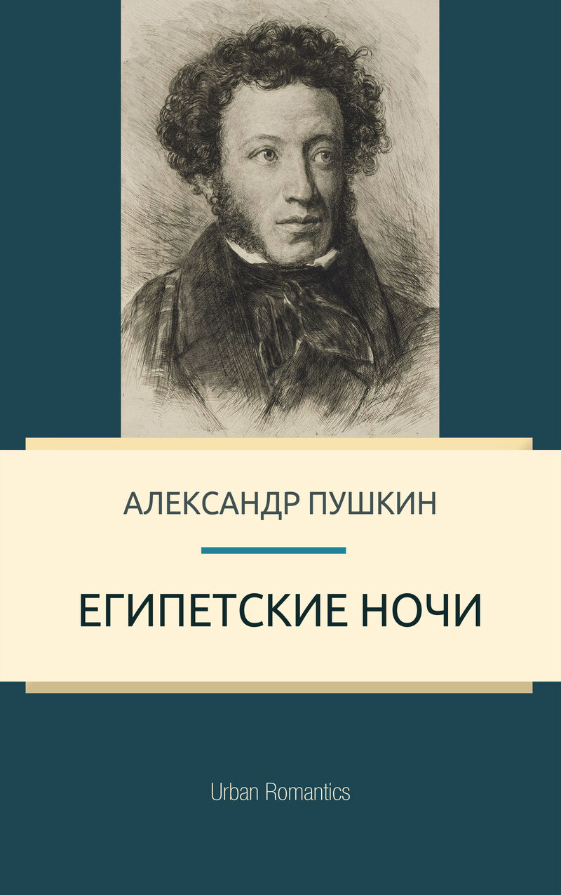 Cover of The Egyptian Nights by Alexander Pushkin