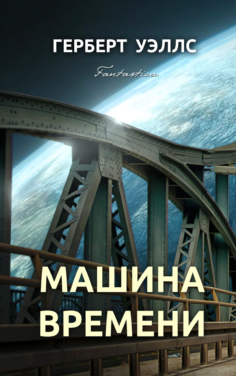 Cover of The Time Machine by H.G. Wells