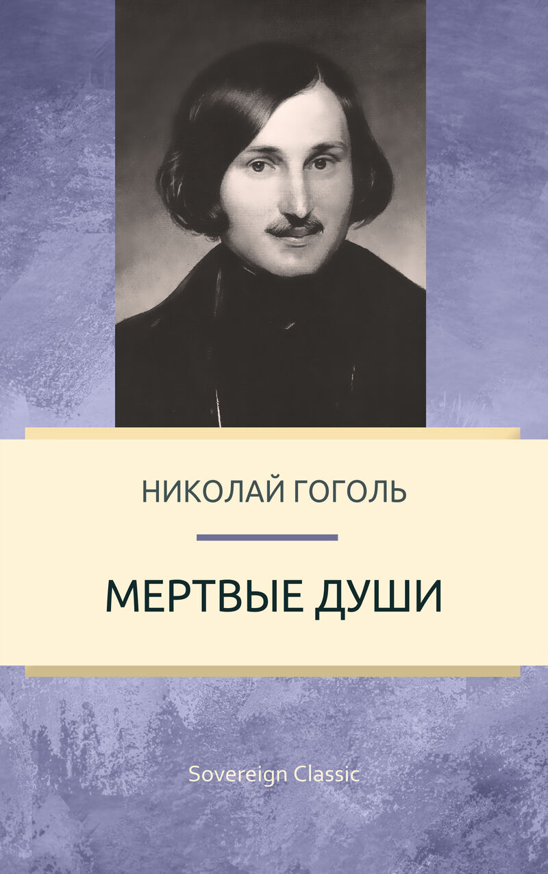 Cover of Dead Souls by Nikolai Gogol