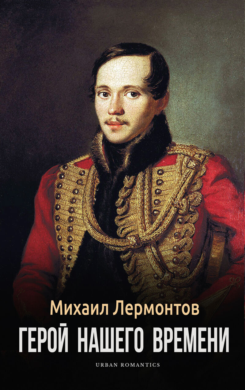 Cover of A Hero of Our Time by Mikhail Lermontov