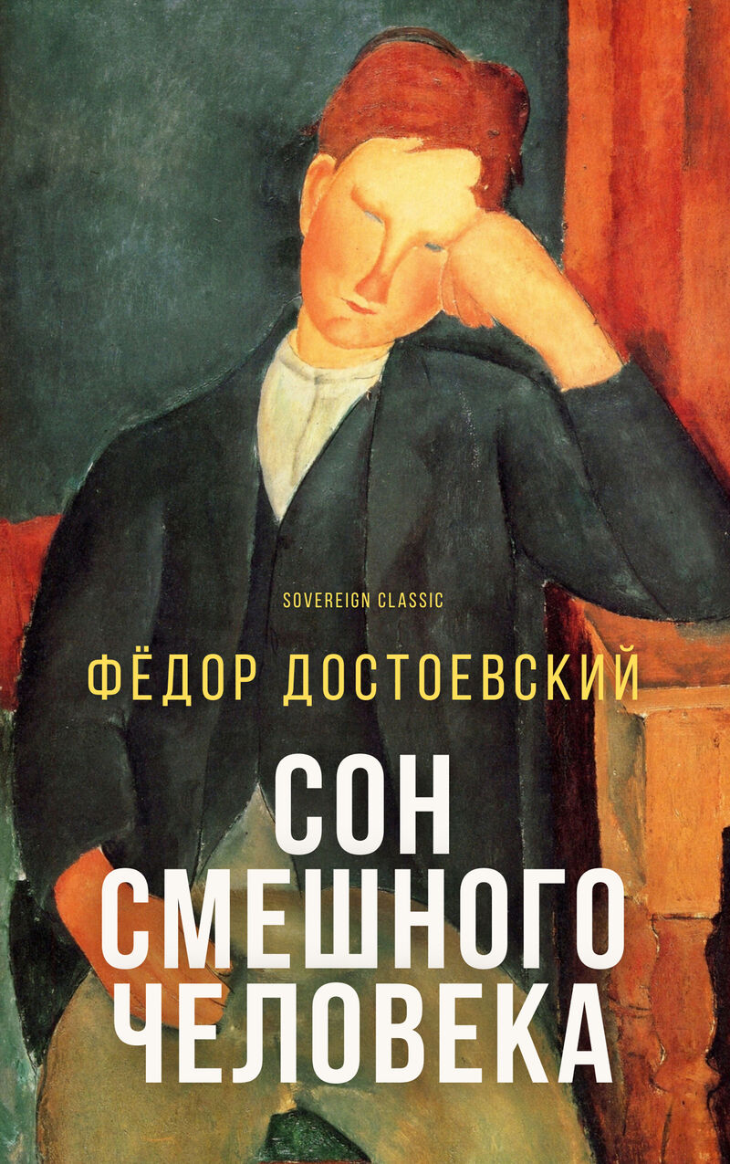 Cover of The Dream of a Ridiculous Man by Fyodor Dostoevsky