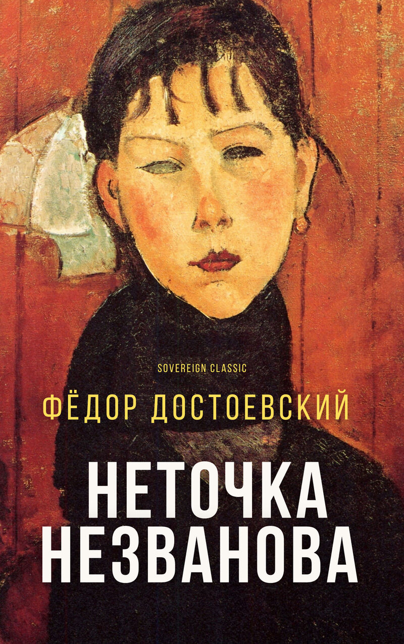 Cover of Netochka Nezvanova by Fyodor Dostoevsky