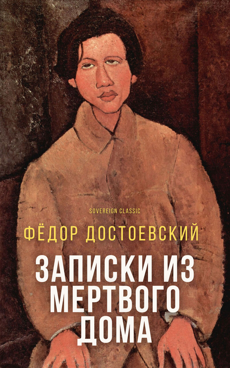 Cover of Memoirs from the House of The Dead by Fyodor Dostoevsky