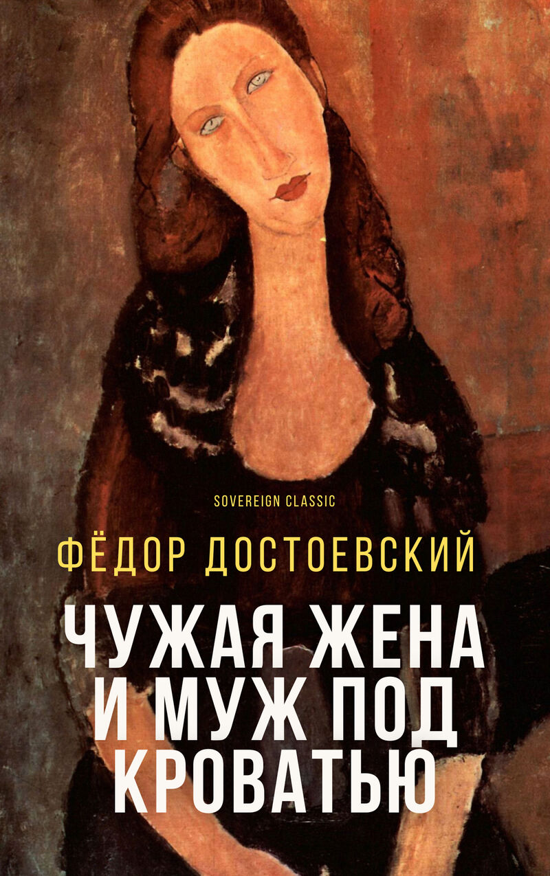 Cover of Another Man's Wife and a Husband Under the Bed by Fyodor Dostoevsky