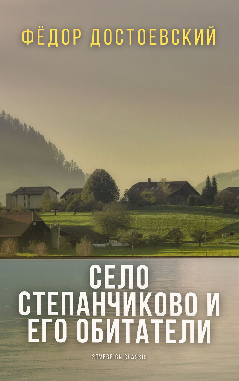 Cover of The Village of Stepanchikovo and Its Inhabitants by Fyodor Dostoevsky