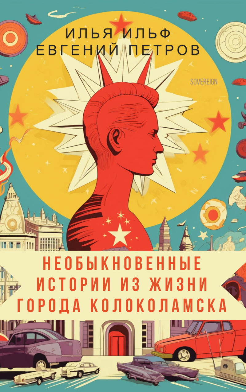 Cover of Fascinating Stories From Kolokolamsk by Ilya Ilf