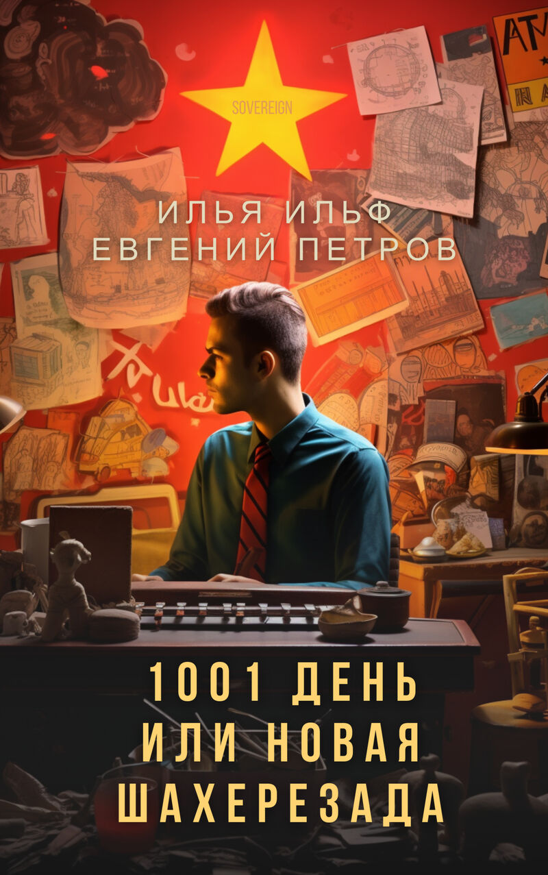Cover of 1001 Days, or New Scheherazade by Ilya Ilf