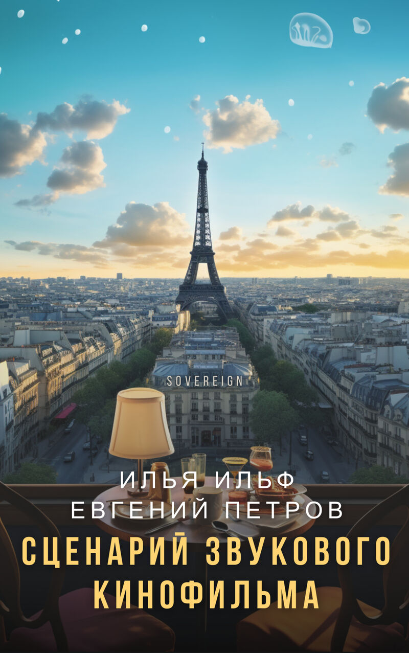 Cover of A Film Script by Ilya Ilf