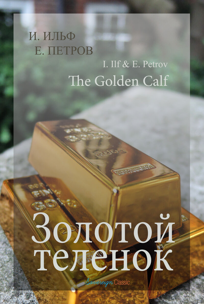 Cover of The Golden Calf by Ilya Ilf