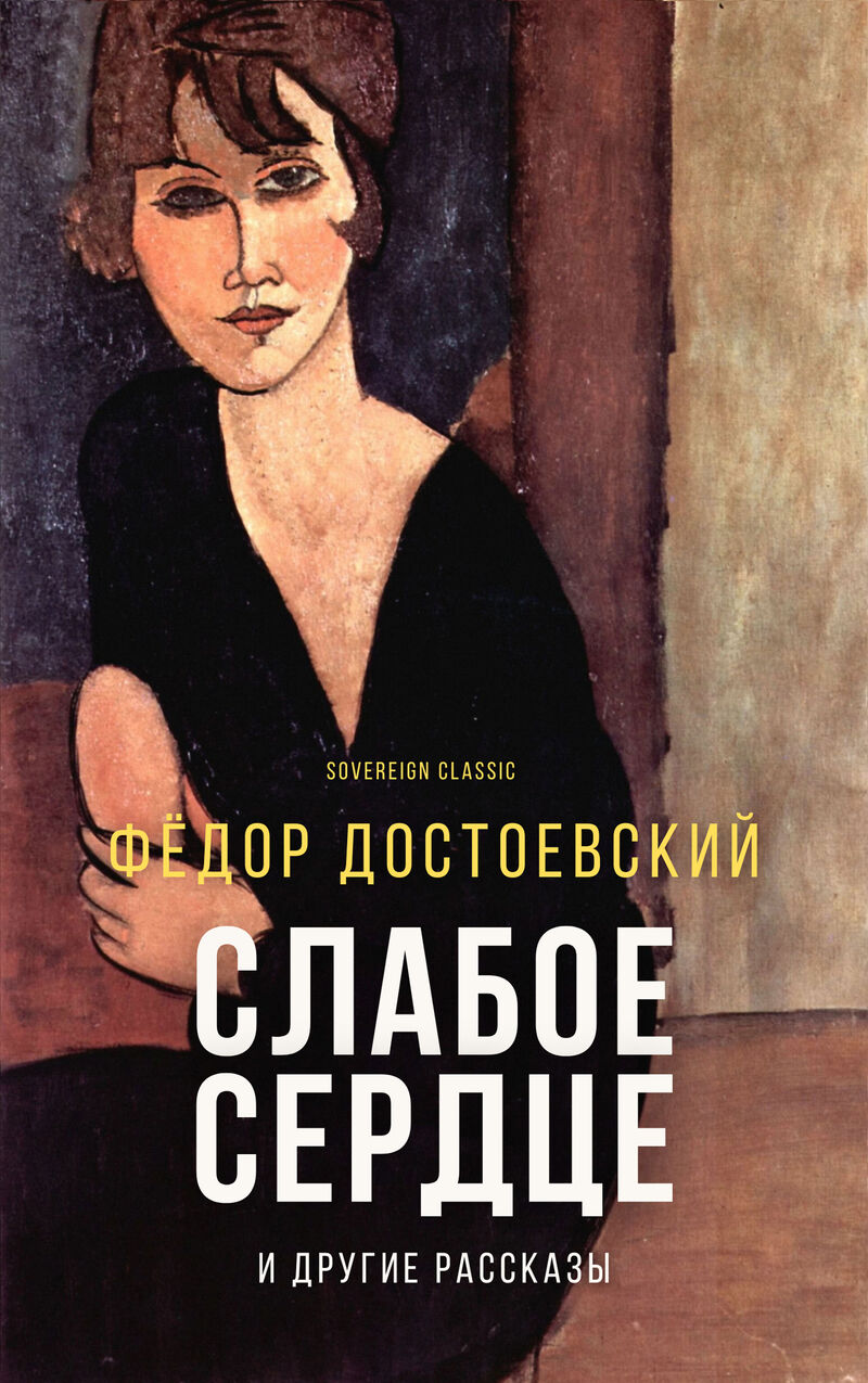 Cover of A Faint Heart and Other Stories by Fyodor Dostoyevsky