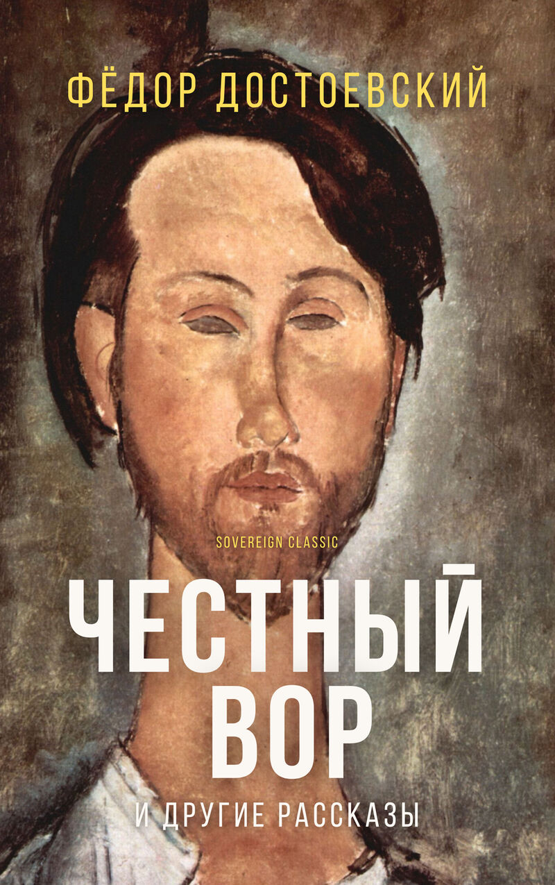 Cover of An Honest Thief and Other Stories by Fyodor Dostoyevsky