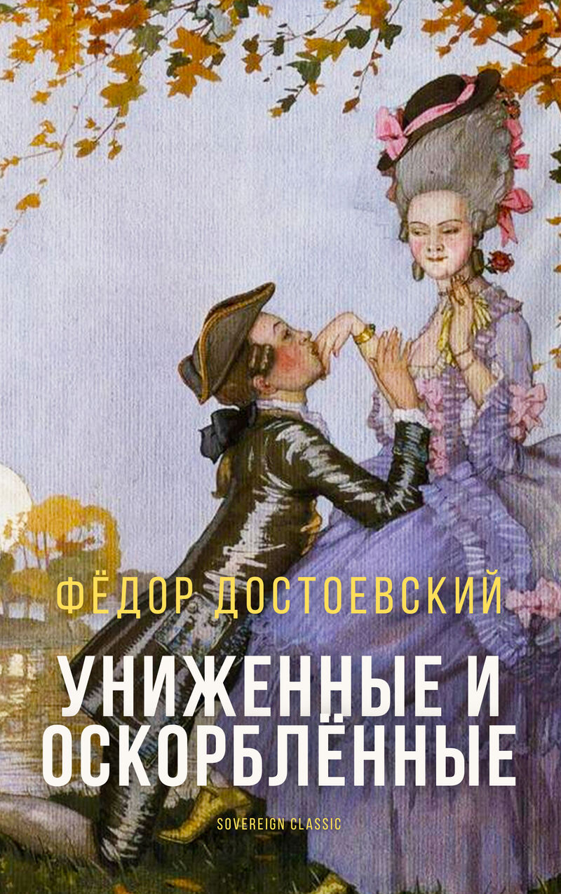 Cover of The Insulted and Humiliated by Fyodor Dostoyevsky