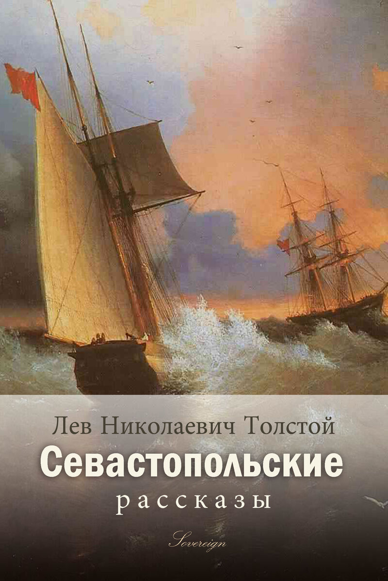 Cover of Sevastopol Sketches by Leo Tolstoy